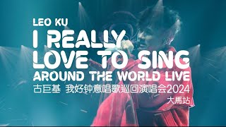 古巨基《我好钟意唱歌》巡回演唱會 馬來西亞站【第二場】Leo Ku Concert Tour Live Kuala Lumpur Malaysia Concert [2nd Show] 2024