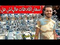 خلاطات مياه واكسسوارات بأسعار تحفة بس عند محمد الجوهرة في سوق الجمعة