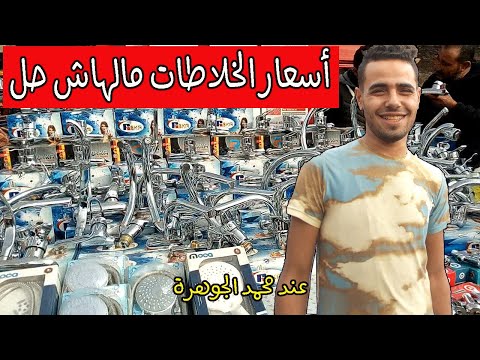 خلاطات مياه واكسسوارات بأسعار تحفة بس عند محمد الجوهرة في سوق الجمعة