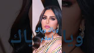 وياك وياكالفنانة احلام.