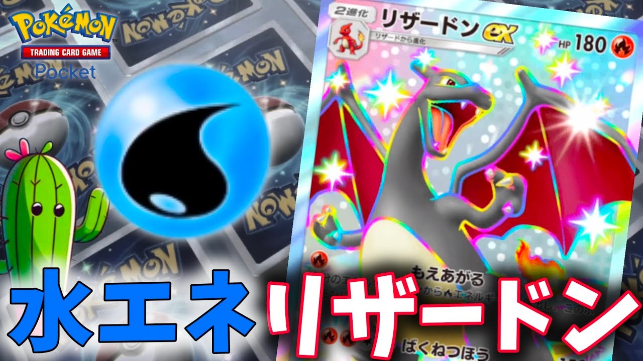 高火力高耐久の水エネ搭載型リザードンEXでランクマッチに挑んでみた