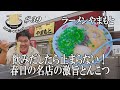 【常にできたてスープが味わえるラーメンやまもと！】あのWBC優勝監督も大絶賛の春日市にある名店にGO麺！！