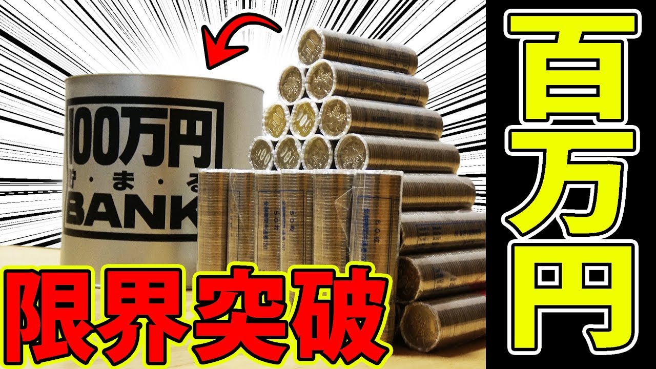 【検証】大人が本気出して100万円貯金箱に詰め込める限界は〇〇万円以上！！