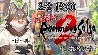 【ロマサガ2リメイク#2】もっと遊びたいので、遊ぶ【Vtuber/荒塚オガミ】