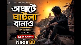 আঘাটে ঘাটলা বানাও। ফিরাও দয়াল তোমার নাম।  বাংলা গান। Oghate gatla banao. Bangla New Song 2026 #bd