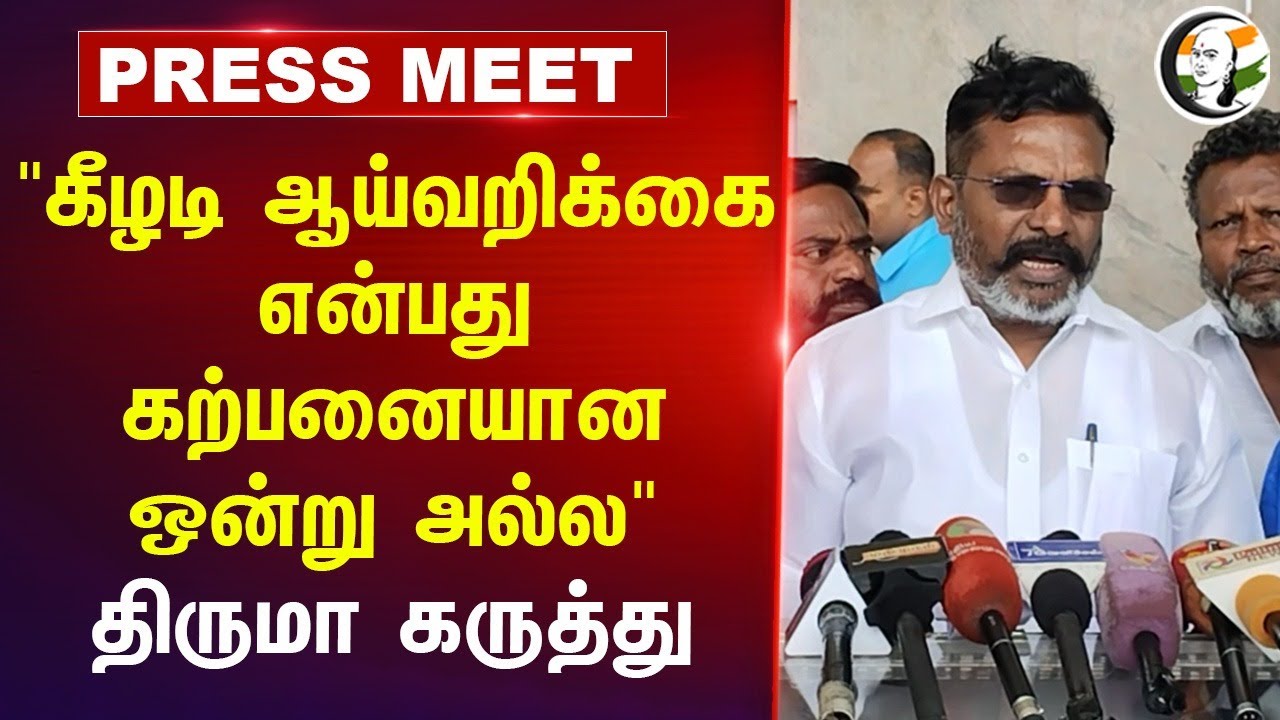 " Keezhadi ஆய்வறிக்கை என்பது கற்பனையான ஒன்று அல்ல" Thirumavalavan Press Meet | VCK | DMK | BJP