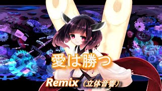 【AIきりたん】愛は勝つ Remix / KAN(立体音響)