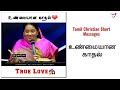 Real love  tamil christian short message  christian short message in tamil  whatsapp status