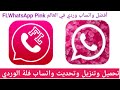 تحميل وتنزيل واتساب فلة الوردي اخر تحديث واتساب FL الوردي الجديد 