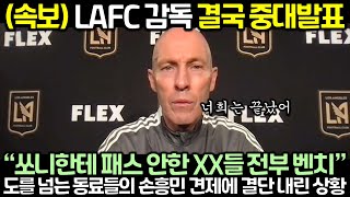Download Lagu (속보) LAFC 감독 결국 중대발표! \ MP3 Download Lagu (속보) LAFC 감독 결국 중대발표! \ MP3
