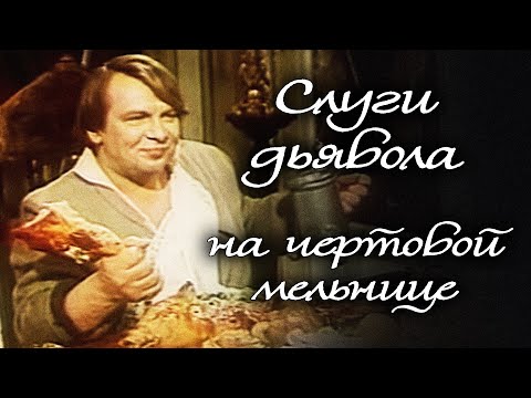 СЛУГИ ДЬЯВОЛА НА ЧЁРТОВОЙ МЕЛЬНИЦЕ / Комедия, Приключения, История. Рижская киностудия@kinokonvpalto
