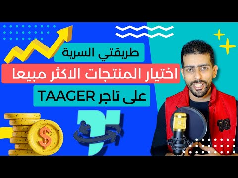 طريقة اختيار منتج رابح على موقع تاجر  للبيع بالعمولة