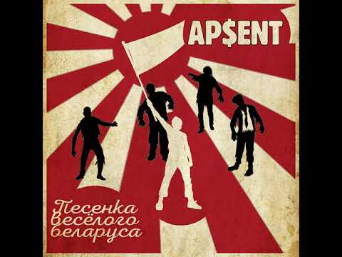 ApEnt - Песенка Весёлого Белоруса