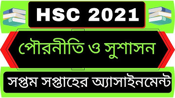 HSC Assignment 2021 Civics answer|| hsc Assignment 20217th week civics|| পৌরনীতি ও সুশাসন প্রথম পত্র