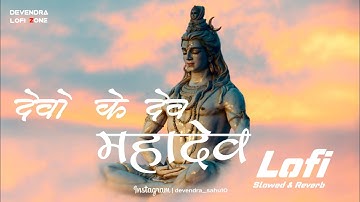 DEVO_KE_DEV_MAHADEV - देवो के देव महादेव | Lofi ( Slowed & Reverb ) Devendra Lofi Zone