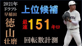 ドラフト21候補 徳山壮磨の球質分析 投球フォーム スロー撮影 Youtube ドラフト21候補 徳山壮磨の球質分析 投球フォーム スロー撮影 Youtube