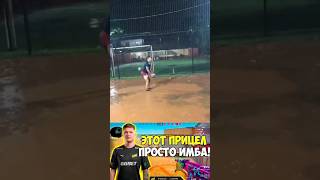 этот прицел просто имба #shorts #memes #мем #мемы #football #футбол