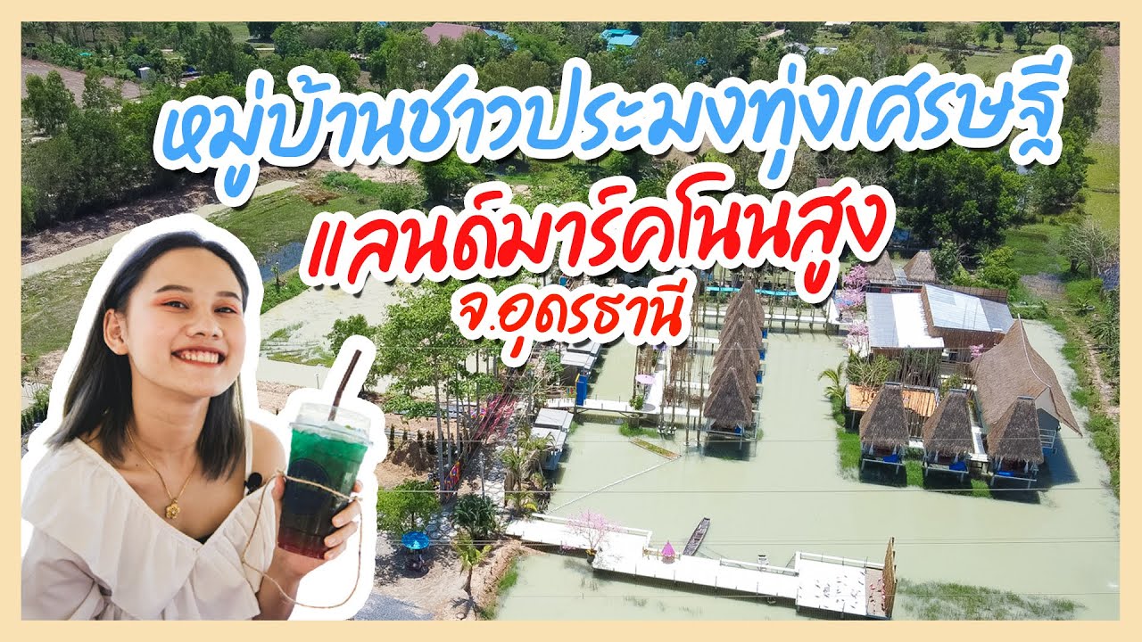 หมู่บ้านชาวประมงทุ่งเศรษฐี แลนด์มาร์คแห่งใหม่ตำบลโนนสูง จ.อุดรธานี