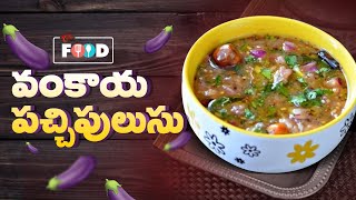 బెల్లం తో వంకాయ పచ్చి పులుసు సూపర్ | Years Ago Evergreen Vankaya Pachi Pulusu Teluguone Food