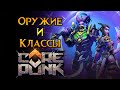 Все про классы Corepunk MMORPG от Artificial Core