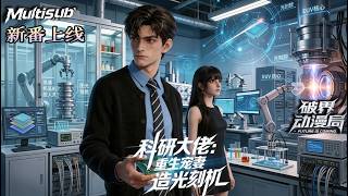 Multi sub（完结新番）💥💥💥全网最强科学家！带着超前50年的技术重生，面对情敌嘲讽，我直接反手造出神级芯片！《科研大佬：重生宠妻造光刻机》#次元动漫  #破界 #動漫