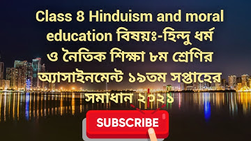 Class 8 Hindu Dhormo assignment/ 19th Week assignment solution/৮ম শ্রেণির হিন্দু ধর্ম অ্যাসাইনমেন্ট