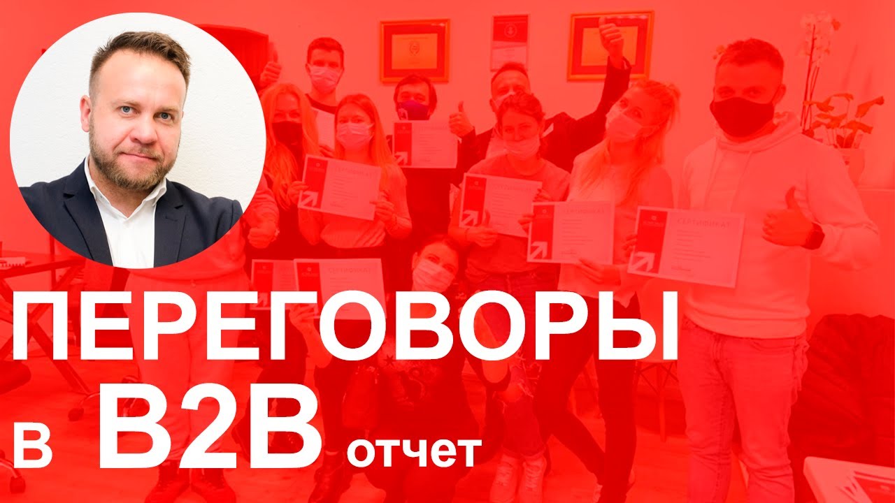 B2b тренинги