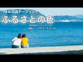 【NHK四国テーマソング】ふるさとの色/アンジェラアキ【フルート】