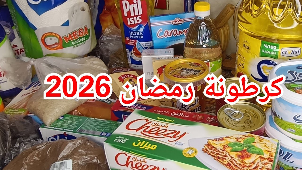 كرطونة رمضان 2026 🌜واش خبيت في بيت الخزين 😱كيفاش تبداي من الصفر ؟من مواد الغذائية ✅