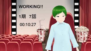 WORKING!! 同時視聴