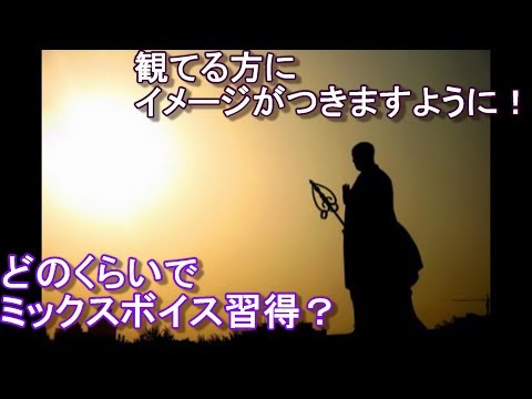 ミックスボイスを習得する為に必要な要素と期間（Wonka思考）