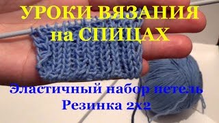 Уроки вязания на спицах. Эластичный набор петель для резинки 2х2 Уроки вязания на спицах. Эластичный набор петель для резинки 2х2