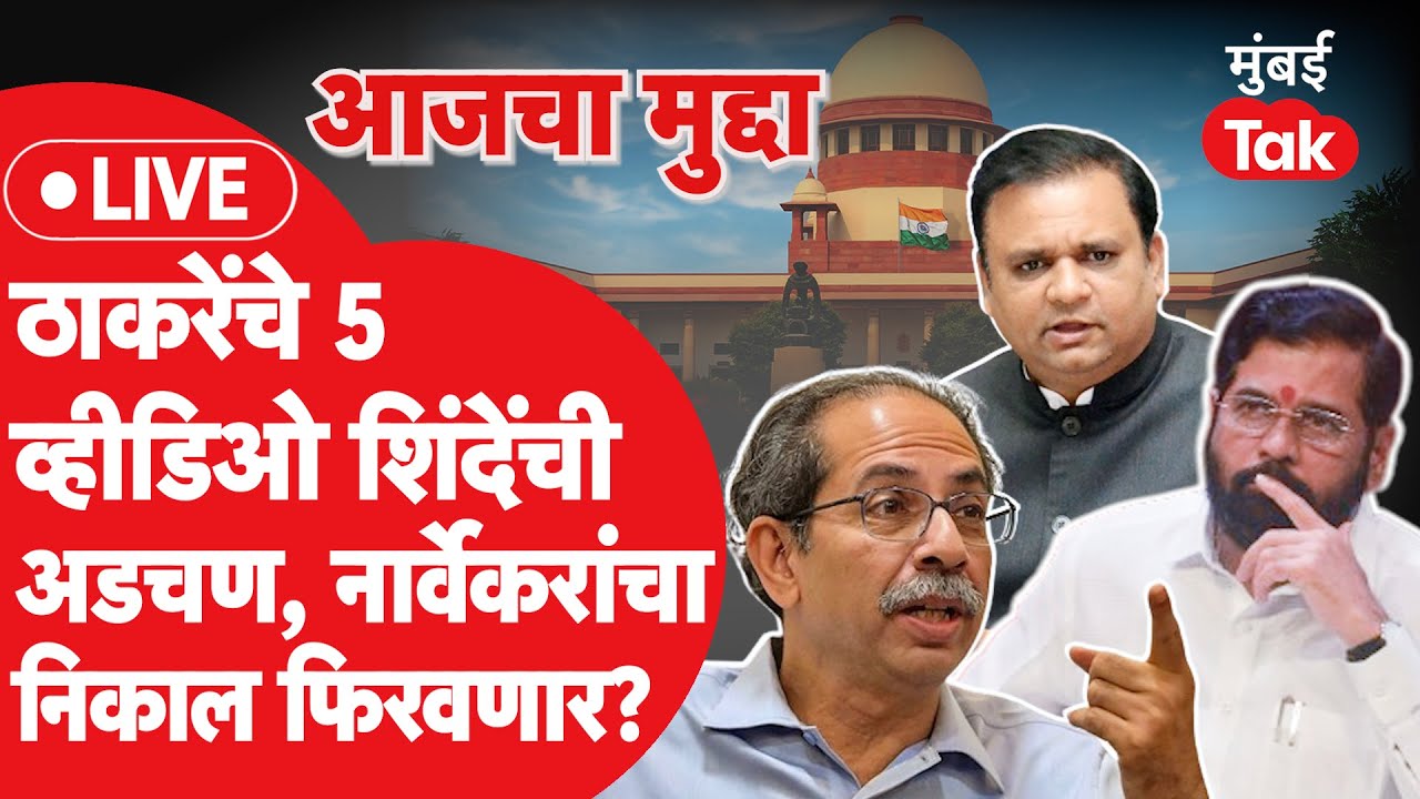 Live : Uddhav Thackeray नी दाखवले ५ व्हीडिओ, Rahul Narvekar यांचा निकाल फिरवणार?| Eknath Shinde