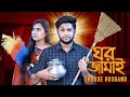 তৌহিদ আফ্রিদি এখন ঘর জামাই | Bangla Comedy Natok | Tawhid Afridi | Gs Chanchal | Ghor Jamai