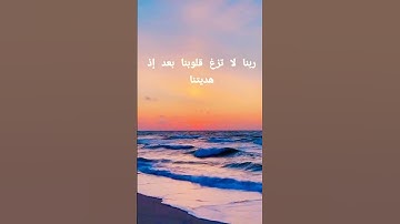 Quran_alkarim #quran #quotes #تلاوات #راحة_نفسية #ربنا لا تزغ قلوبنا بعد إذ هديتنا #تلاوه