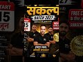 🚀 Sankalp Batch 2027 Launch |Free Classes Start 15 June | Topper's Adda 91 #viral #shorts #trending