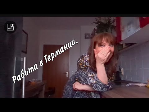 Как найти работу без знания языка в Германии/личный опыт/жизнь в Германии/