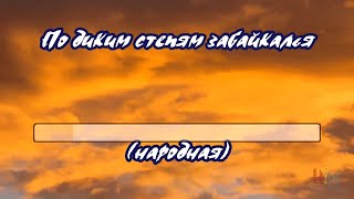 По диким степям забайкалья -караоке(ремикс)