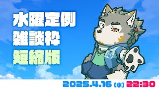 【水曜定例】今日は短縮版  #108  (4/16) 【七菱ルート/VTuber】