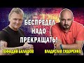 Беспредел надо прекращать! для канала @svobodnyi_podcast