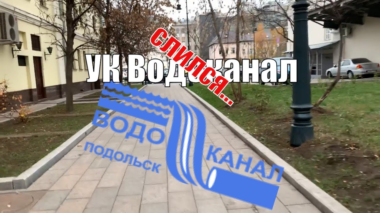 Ук подольск телефон. Водоканал Подольск. Водоканал Подольск логотип. Водоканал красная гора. Комсомольская 61/31 Подольск Водоканал.