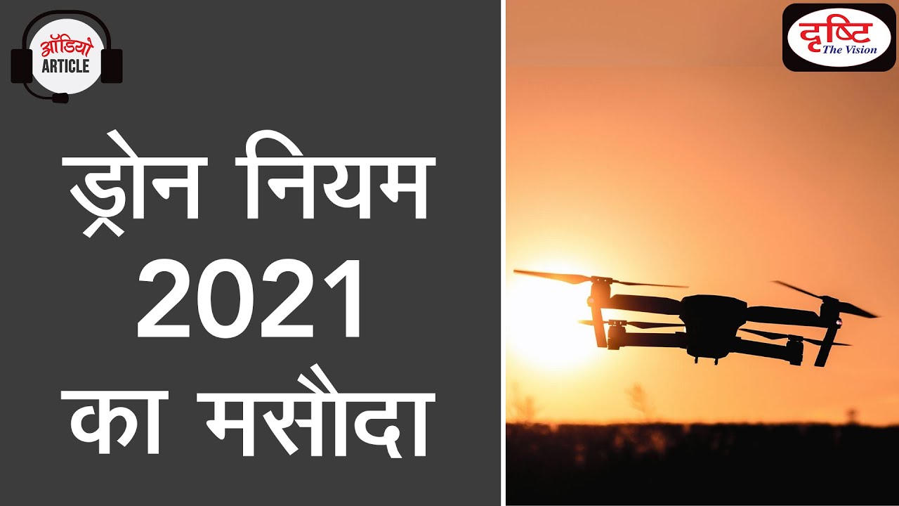 Draft of Drone Rules, 2021 - Audio Article | Drishti IAS