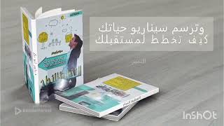 كتاب التخطيط للنجاح الجزء الثاني