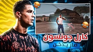 جعلت كارل جونسون يدخن | مود التدخين للعبة gta san Andreas للاندرويد 😂🔥.