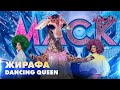 ЖИРАФА. DANCING QUEEN | НОВОРІЧНА МАСКА