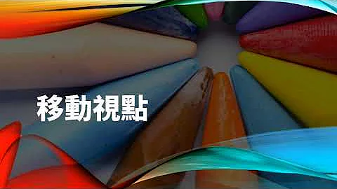 移動視點---畢卡索的立體派 - 天天要聞