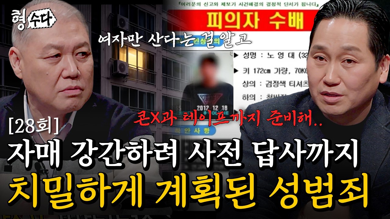 (ENG DUB) 아파트 6층까지 외벽을 타고 올라온 남자… 자매를 번갈아 노린 노영대 사건 [형수다2] EP.28