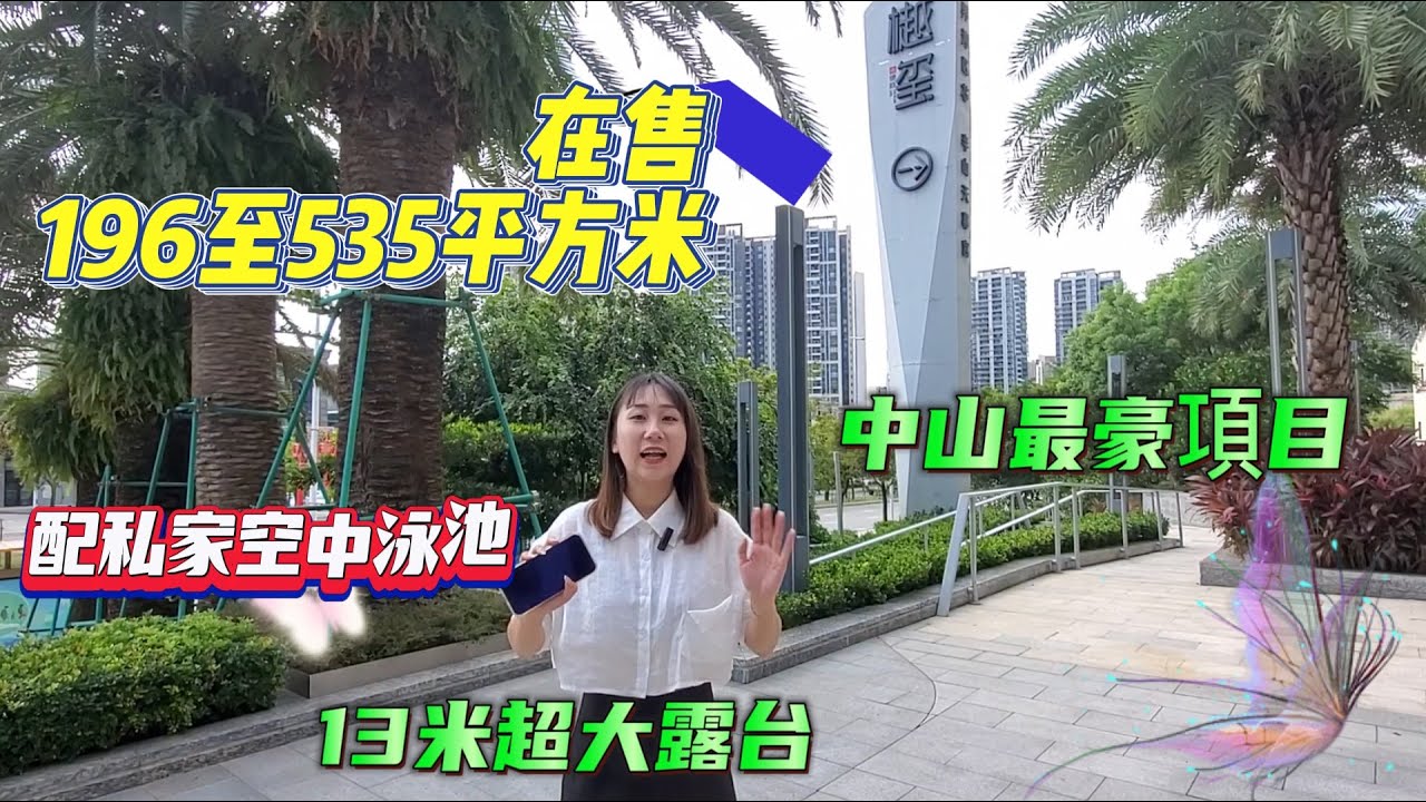 香港人在中山 中山南區 德商樾璽獨特天池屋近6000呎細戶型都有13米大陽台望出去便是一則風景畫帶豪裝呎價2300起電話 中山 南區 China Zhongshan Youtube