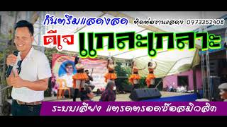 กันตรึมแสดงสด [ ดีเจ แกละเกลาะ ] แสดงสดที่ ต.ห้วยสำราญ จ.บุรีรัมย์ ระบบเสียงแตรดตรอดซ๊อสมิวสิค