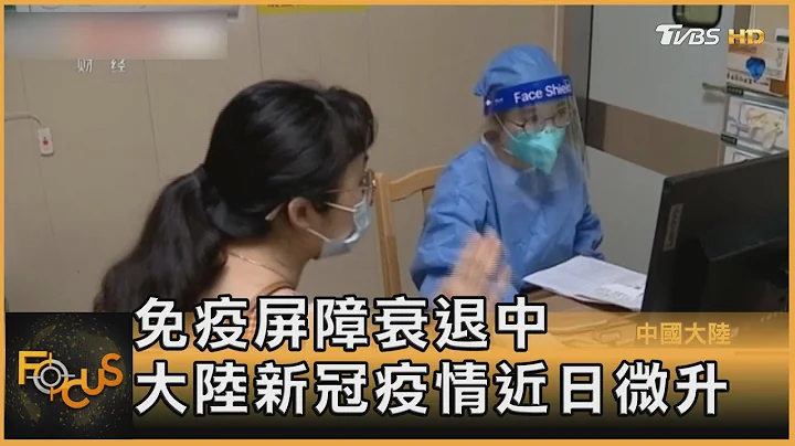 免疫屏障衰退中 大陆新冠疫情近日微升｜方念华｜FOCUS全球新闻 20230518 - 天天要闻